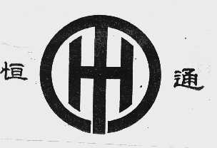 恒通