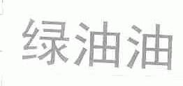 绿油油