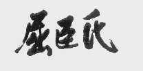 屈臣氏