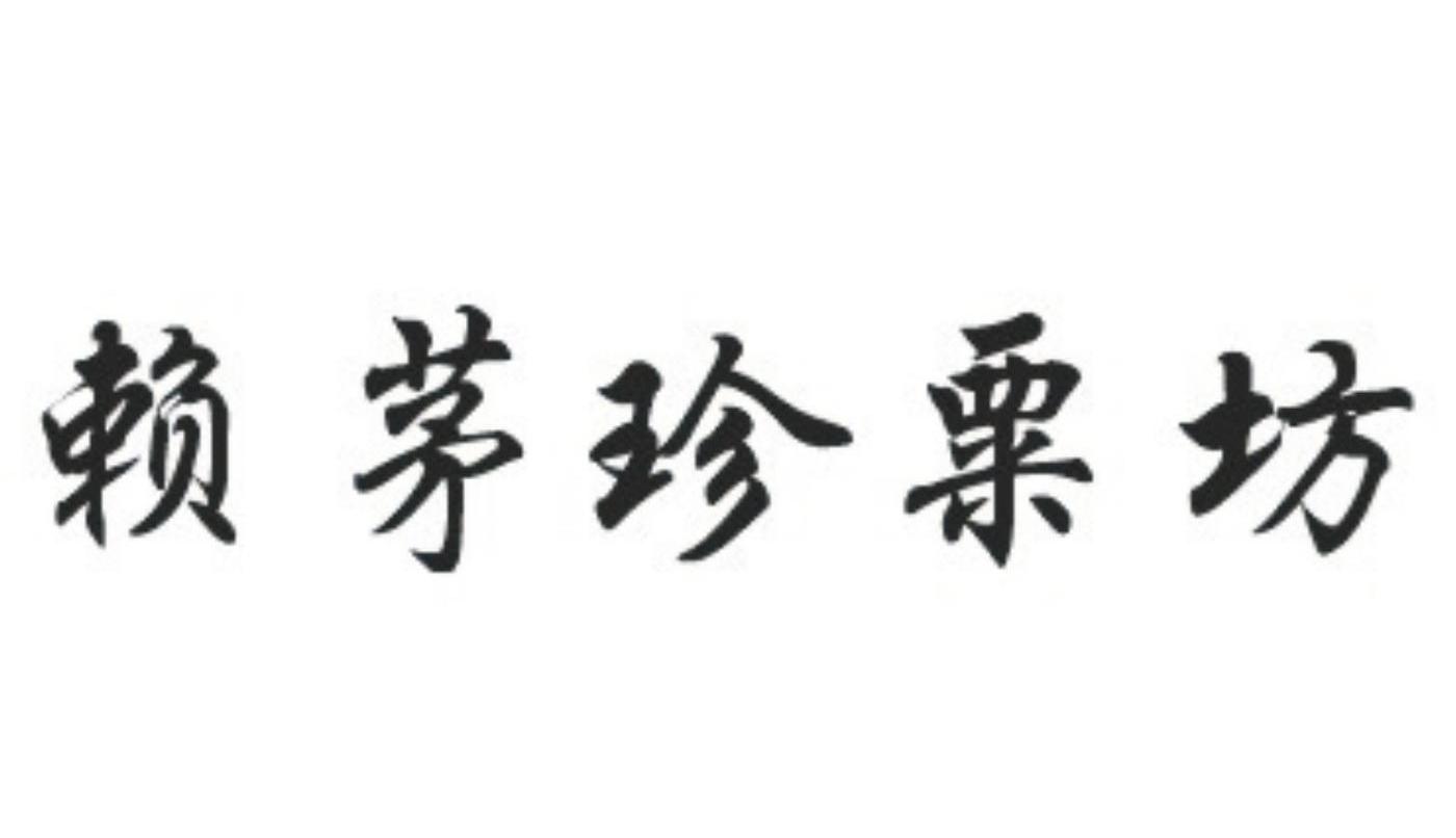赖茅珍粟坊