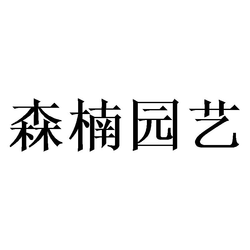 森楠园艺