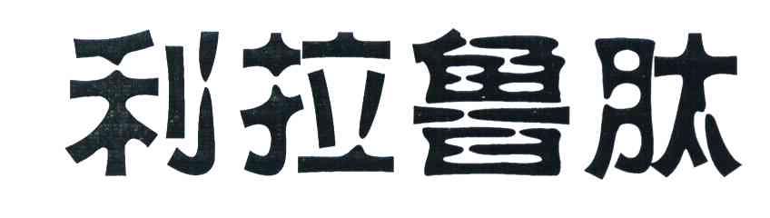 利拉鲁肽