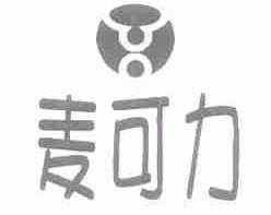 麦可力