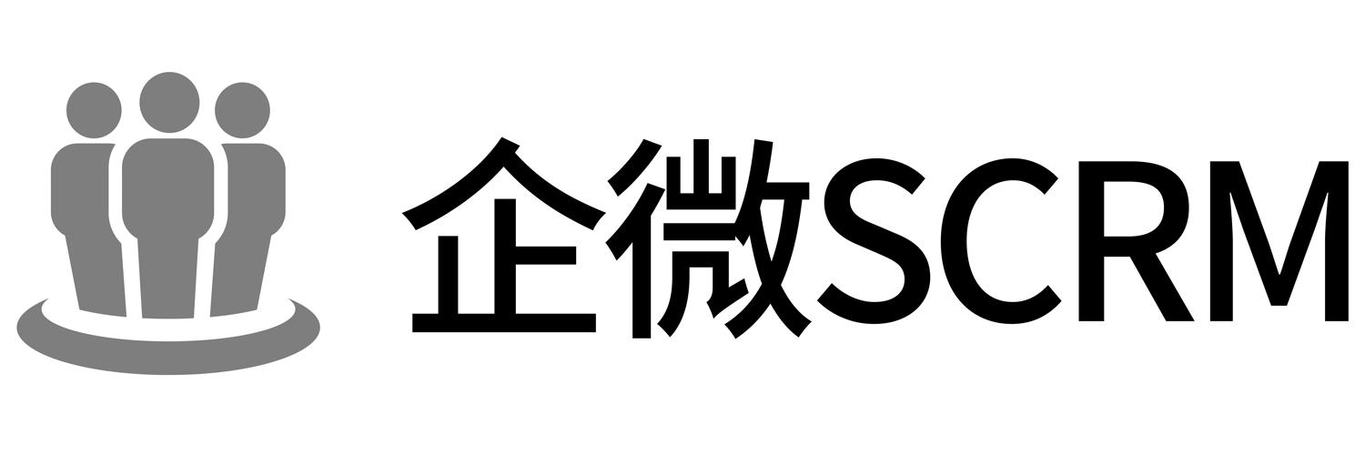 企微 SCRM