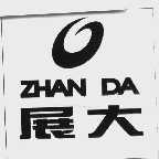 展大