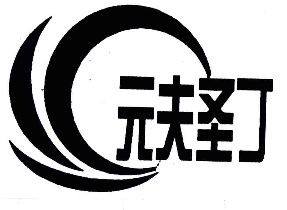 元夫圣丁