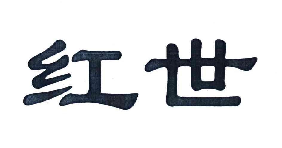 红世