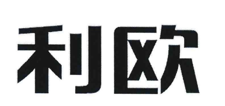 利欧
