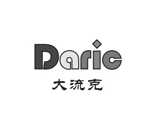 大流克 DARIC