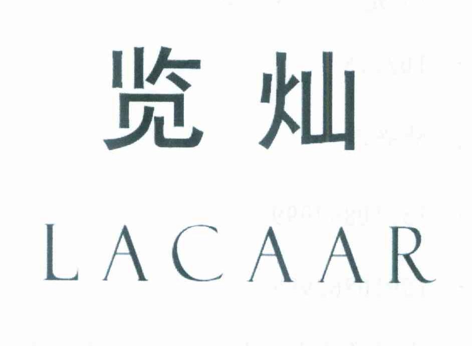 览灿 LACAAR