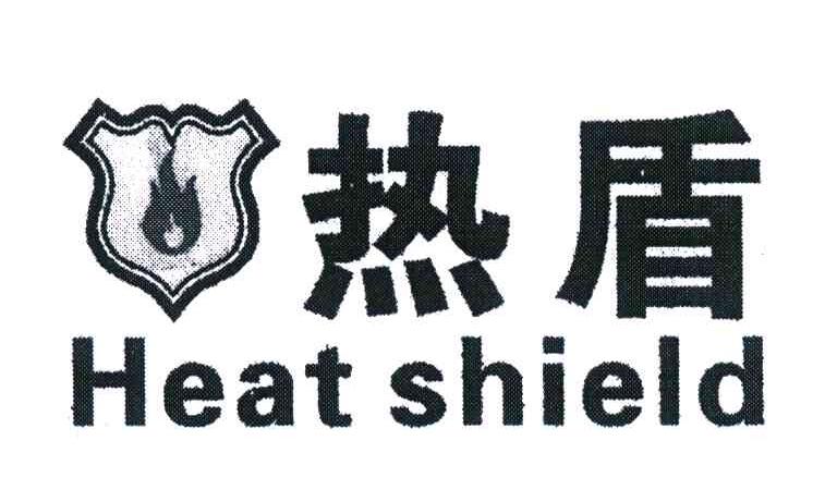 热盾 HEAT SHIELD