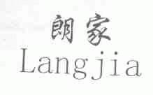 朗家