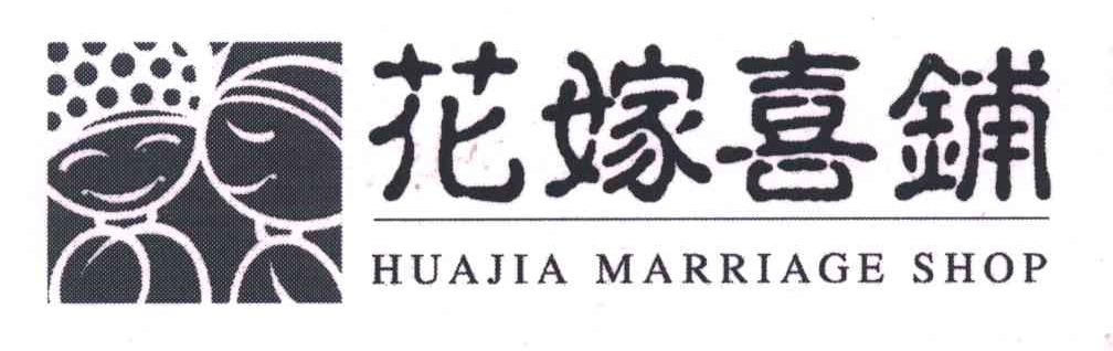 花嫁喜铺;HUAJIA MARRIAGE SHOP