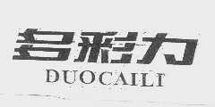 多彩力