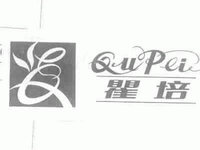 瞿培