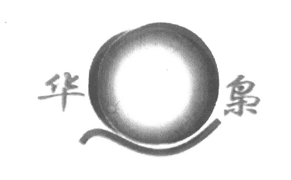 华枭