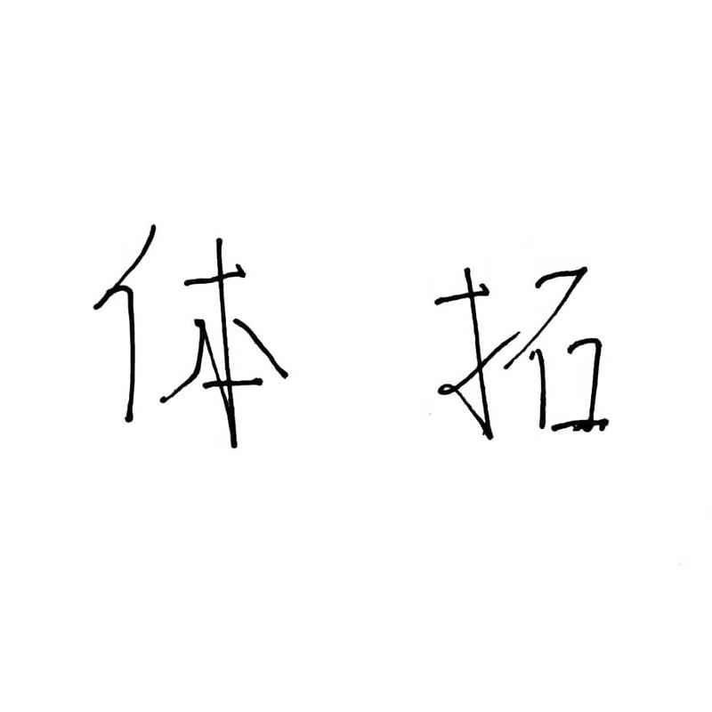 体拓
