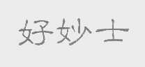 好妙士