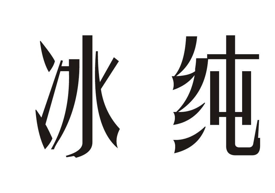 冰纯