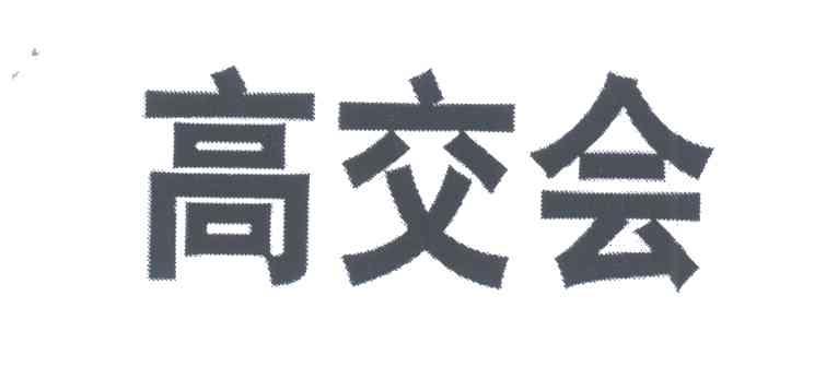 高交会