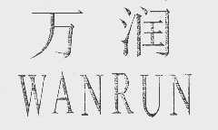 万润