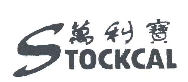万利宝;STOCKCAL