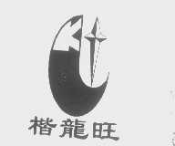 楷龙旺
