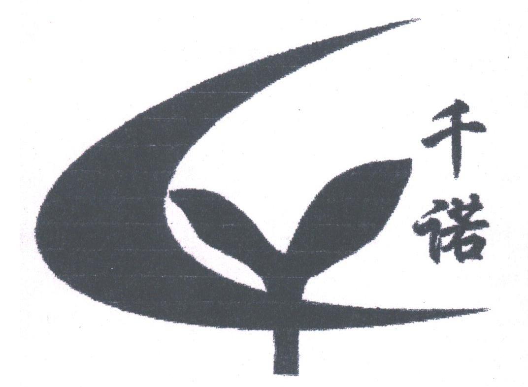 千诺