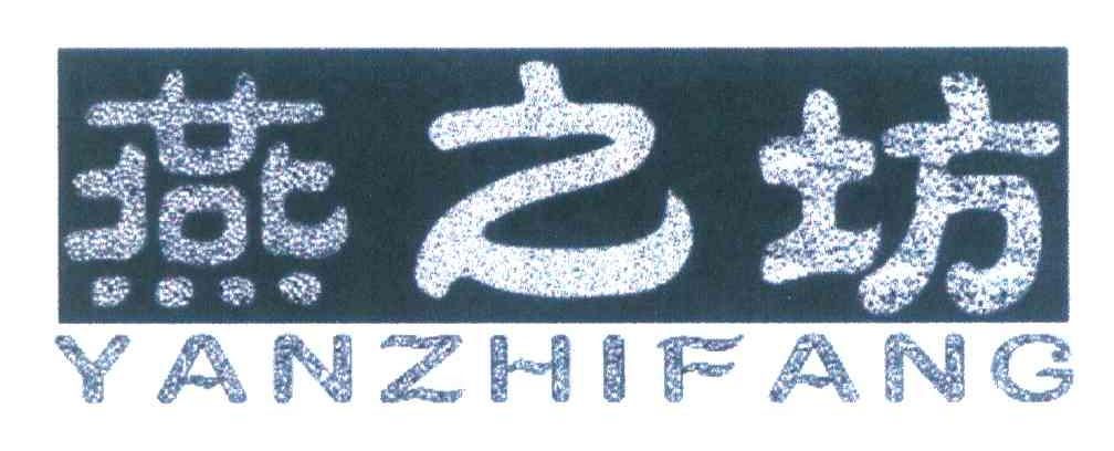 燕之坊