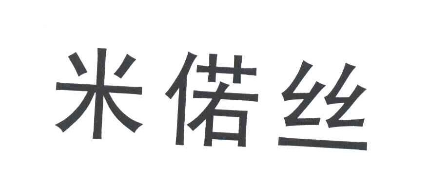 米偌丝