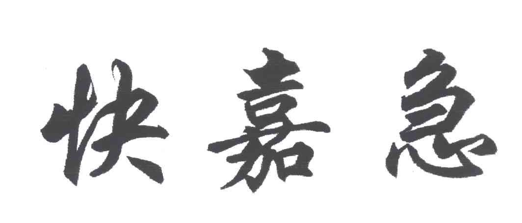 快嘉急
