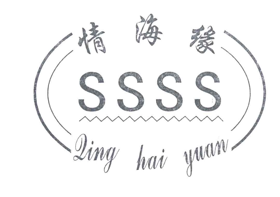 情海缘