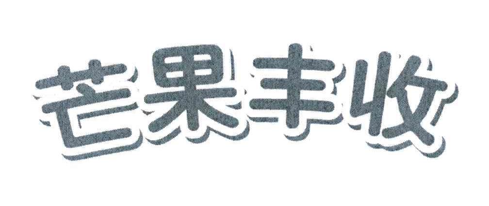 芒果丰收