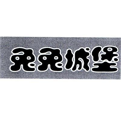 兔兔城堡