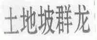 土地坡群龙