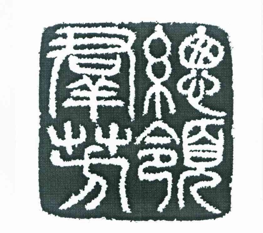 总领群芳