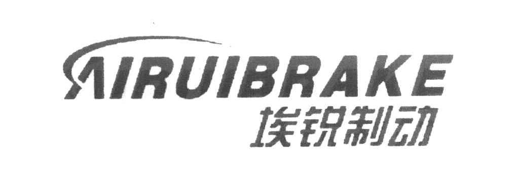 埃锐制动 AIRUIBRAKE