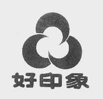 好印象