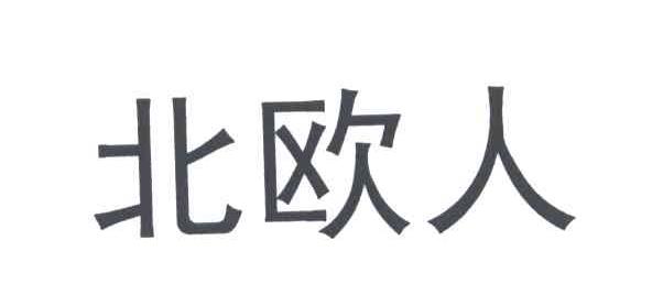 北欧人