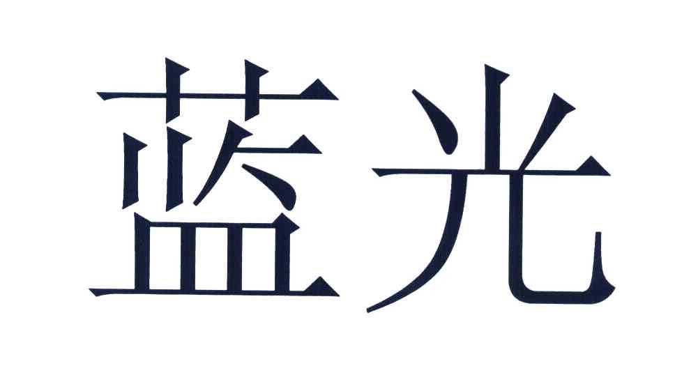 蓝光