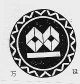 万延