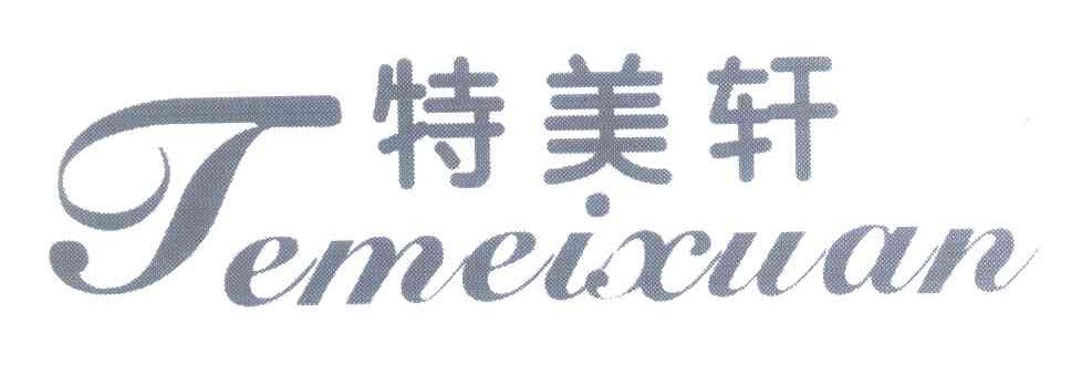 特美轩