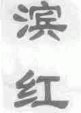 滨红