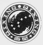 奇星