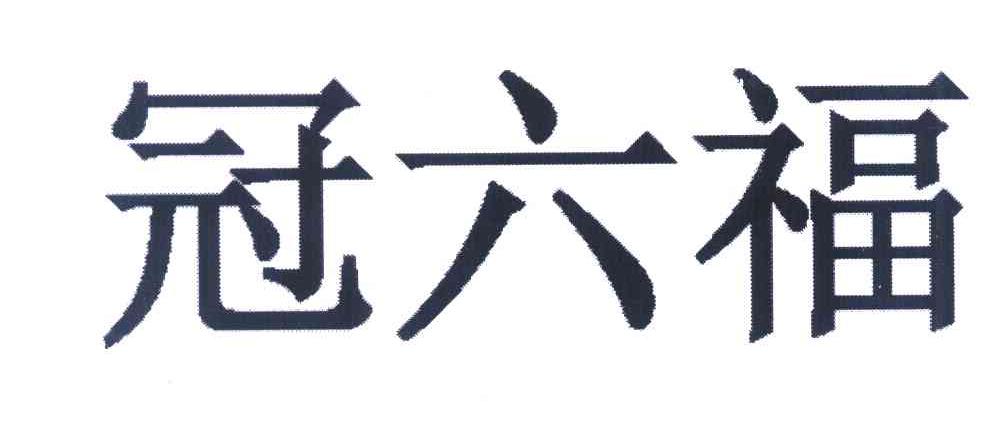 冠六福