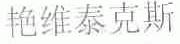 艳维泰克斯