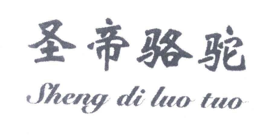 圣帝骆驼
