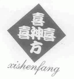 喜神方