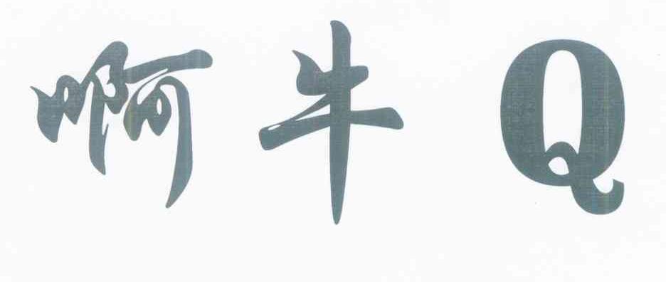 啊牛 Q