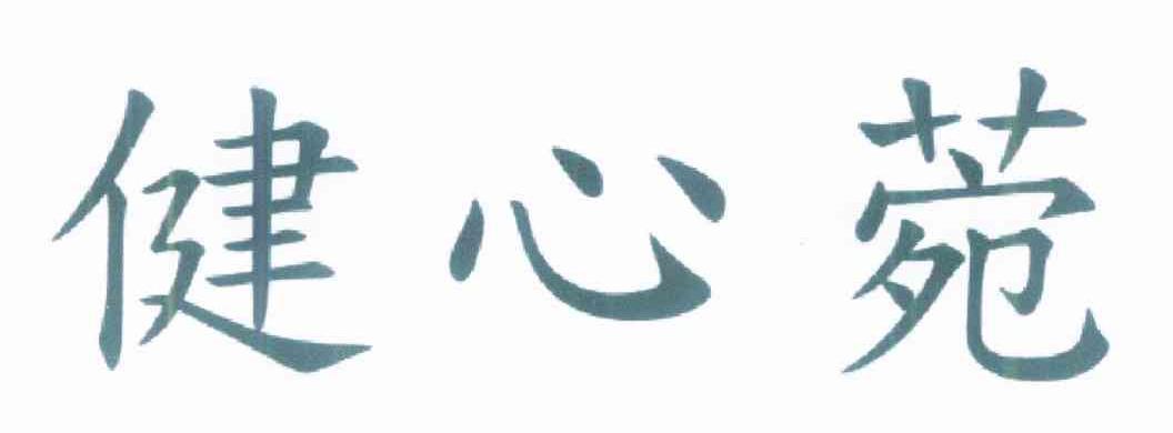 健心菀
